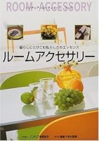 ルームアクセサリー―暮らしにとけこむ私らしさのエッセンス 4382070120 Book Cover