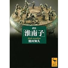 訳注『淮南子』　増補改訂版【電子書籍】 (講談社学術文庫)の表紙