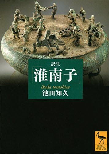 訳注『淮南子』　増補改訂版【電子書籍】 (講談社学術文庫)