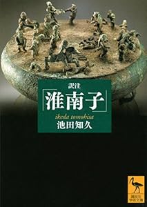 訳注『淮南子』 増補改訂版【電子書籍】 (講談社学術文庫)