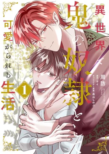 異世界で鬼の奴隷として可愛がられる生活 1 (B's-LOVEY COMICS)