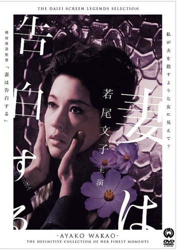 妻は告白する [DVD]