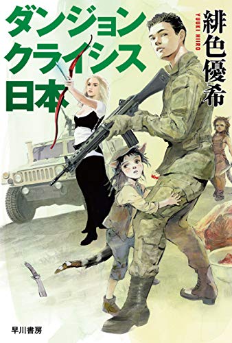 ダンジョンクライシス