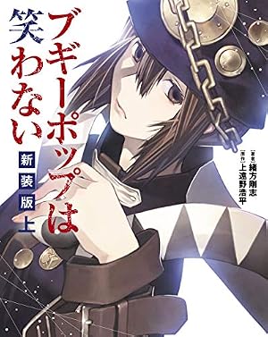 Amazon.co.jp: ブギーポップは笑わない 新装版 上 (単行本コミックス