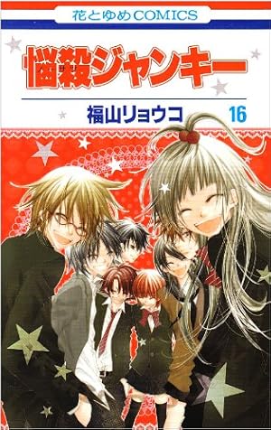 Amazon.co.jp: 悩殺ジャンキー (1) : 福山 リョウコ: 本