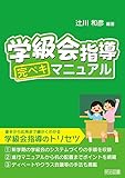 学級会指導完ペキマニュアル