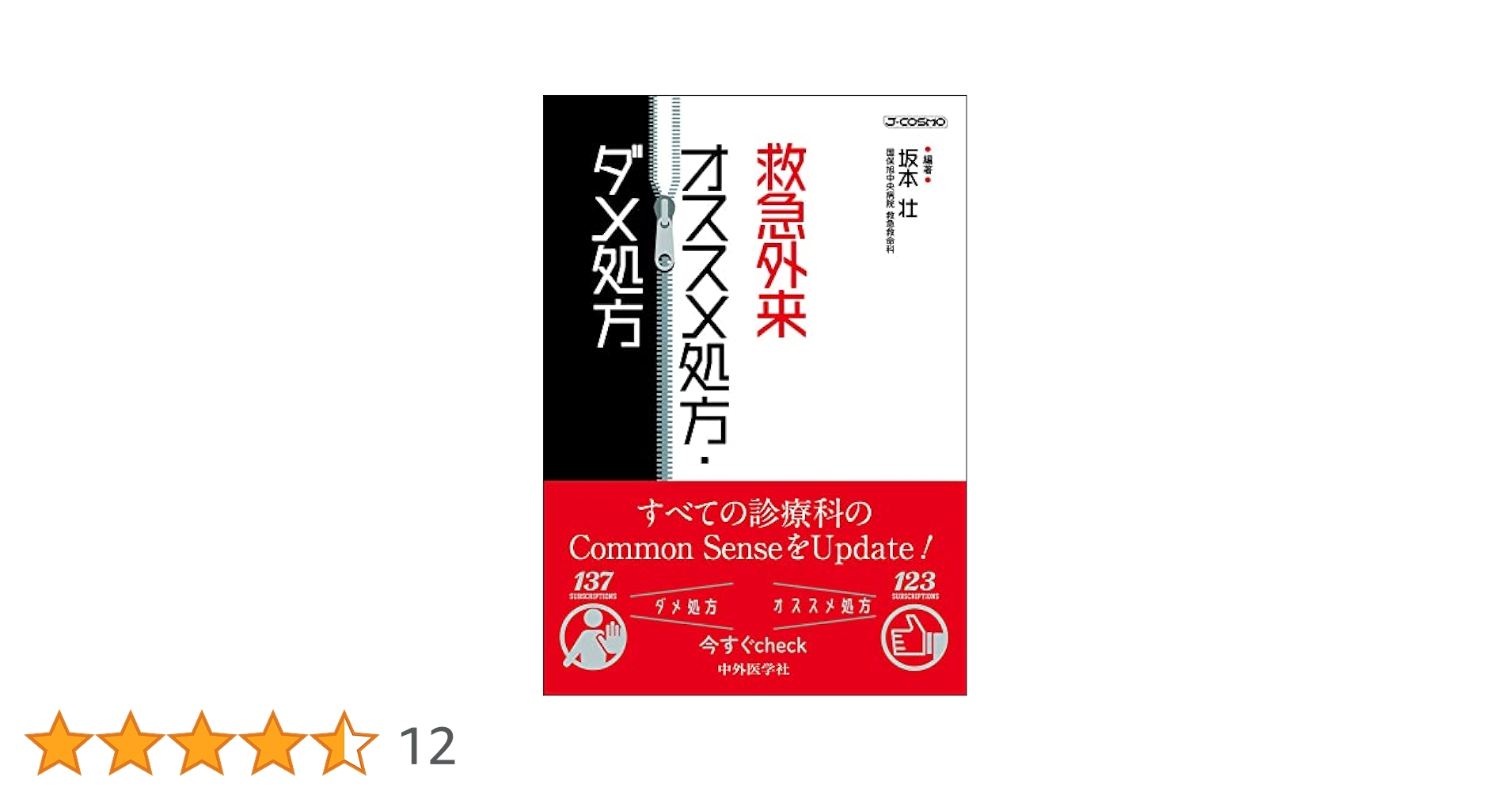 救急外来　オススメ処方・ダメ処方 [単行本（ソフトカバー）] 坂本 壮 救急外来 オススメ処方・ダメ処方 | 坂本 壮 |本 | 通販 | Amazon