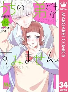 うちの弟どもがすみません 分冊版 34 (マーガレットコミックスDIGITAL)