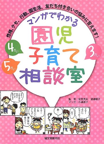マンガでわかる 園児子育て相談室 : 性格、クセ、行動、園生活、友だち付き合いの悩みに答えます!
