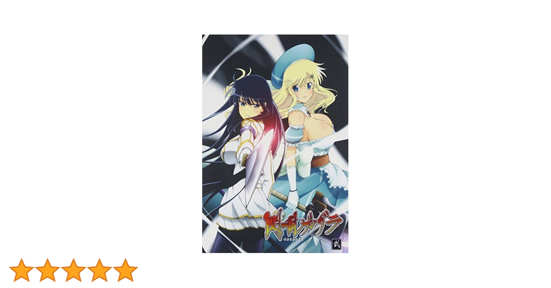 Amazon.co.jp: 閃乱カグラ 第弐巻 [Blu-ray] : 原田ひとみ, 今井
