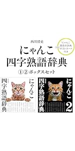 にゃんこ四字熟語辞典①②ボックスセット | 西川清史 |本 | 通販 | Amazon