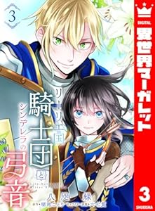 リーリエ国騎士団とシンデレラの弓音 3 (異世界マーガレット)