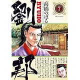 劉邦（７） (ビッグコミックス)