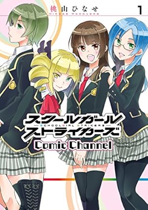 Amazon.co.jp: スクールガールストライカーズ Comic Channel 1巻