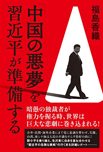 無料電子書籍アプリ 「中国の悪夢」を習近平が準備する バイ