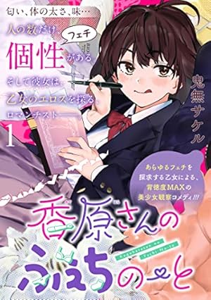 Amazon.co.jp: 香原さんのふぇちのーと【電子限定特典付き】 (2