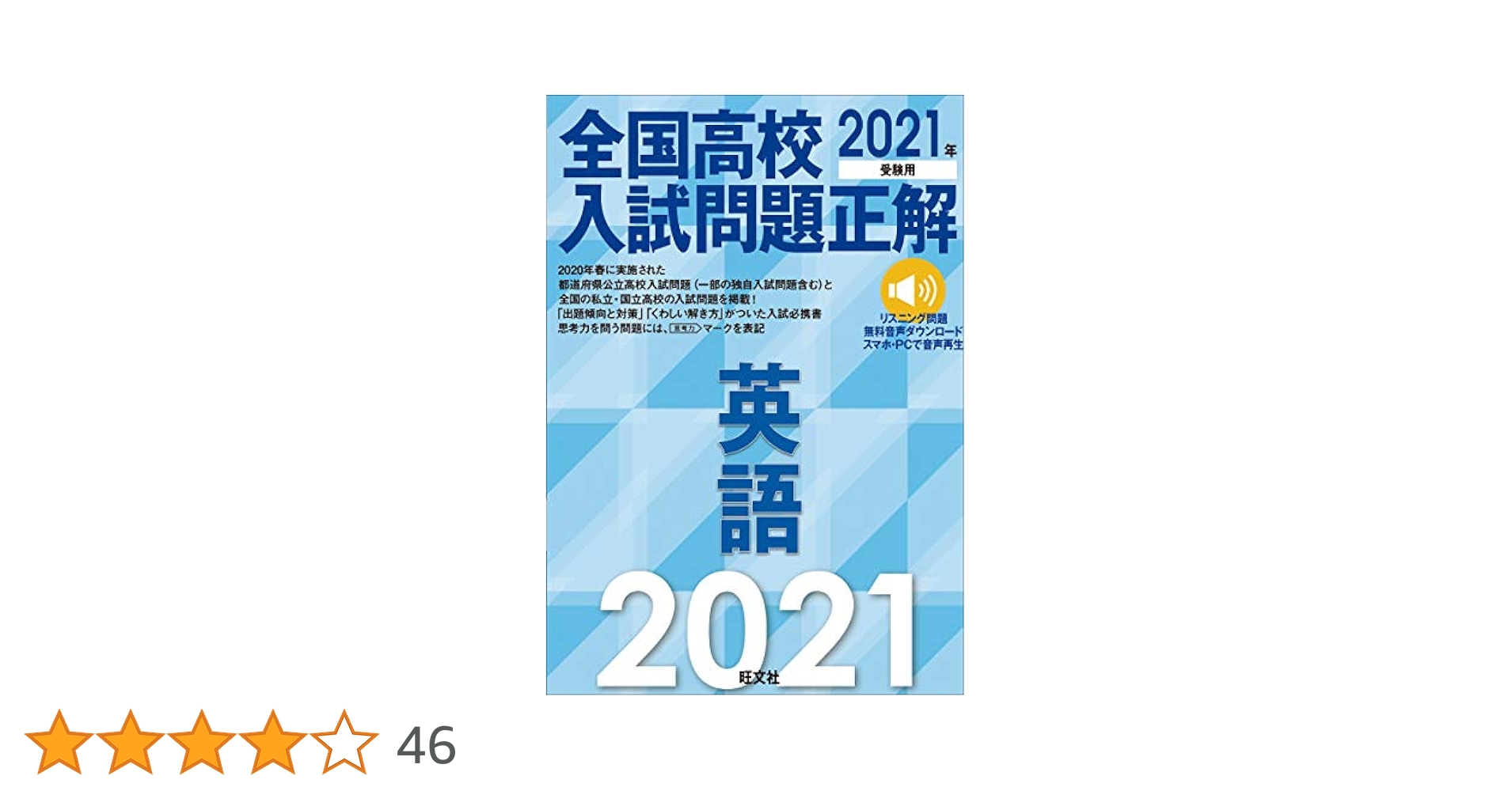2021年受験用 全国高校入試問題正解 英語 旺文社 2021年受験用 全国高校入試問題正解 英語 | 旺文社 |本 | 通販