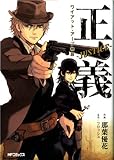 正義 -Justice-　ワイアット・アープ物語 正義－JUSTICE－ (エムエフコミックス　フラッパーシリーズ)