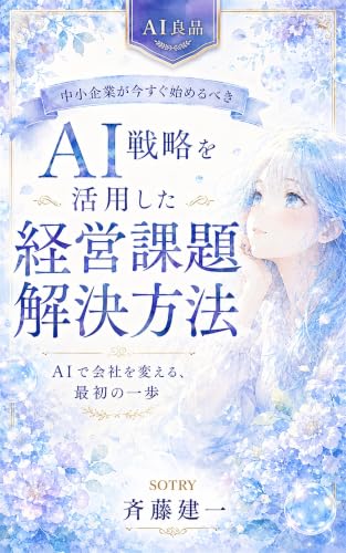 AI戦略を活用した経営課題解決方法: 中小企業が今すぐ始めるべきAI活用の考え方 (AI良品)