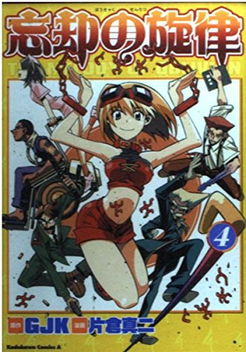 忘却の旋律 (4) (角川コミックス・エース)