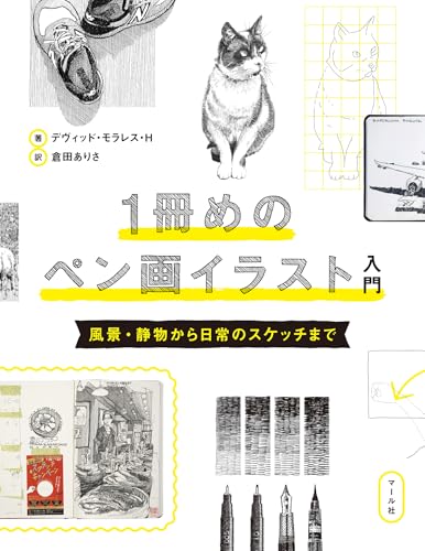 １冊めのペン画イラスト入門