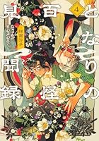 となりの百怪見聞録 4