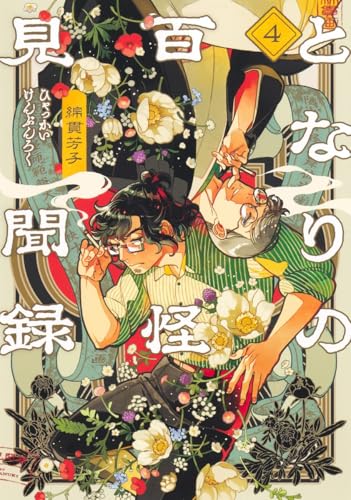 となりの百怪見聞録 4 (ヤングジャンプコミックス)