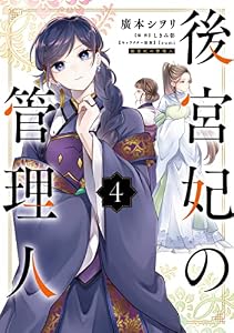 後宮妃の管理人 ４ (ＦＬＯＳ　ＣＯＭＩＣ)