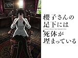 櫻子さんの足下には死体が埋まっている