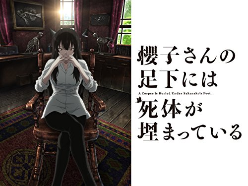 櫻子さんの足下には死体が埋まっている