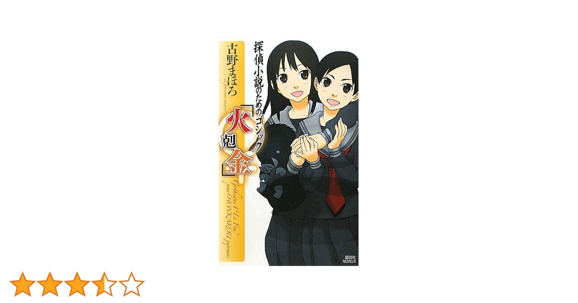【中古】 探偵小説のためのゴシック「火剋金」/講談社/古野まほろ Amazon.co.jp: 探偵小説のためのゴシック「火剋金」 (講談社