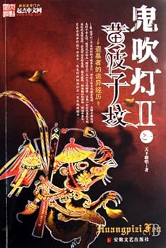 鬼吹燈 II之一：黃皮子墳 上+下