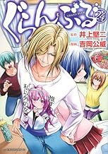 ぐらんぶる　コミック　1-24巻セット (講談社)