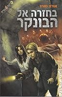 Be-hazara El ha-Bunker 965545486X Book Cover