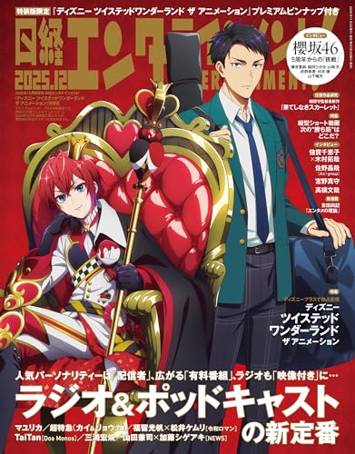日経エンタテインメント! 2025年12月号増刊【表紙:ディズニー ツイステッド ワンダーランド ザ アニメーション】