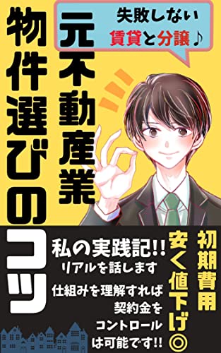 元不動産業が暴露する 失敗しない物件選びの極意 賃貸 不動産 不動 とおる 家の売買 Kindleストア Amazon 元不動産業が暴露する 失敗しない物件選びの極意 賃貸 不動産 不動 とおる 家の売買 Kindleストア Amazon