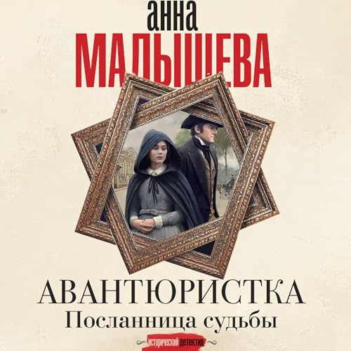 Авантюристка. Посланница судьбы cover art