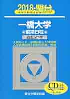 けんけん 一橋大学 前期日程2008-2023年度（16年分） 一橋大学