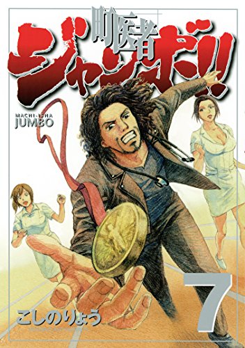 町医者ジャンボ ７ 週刊現代コミックス こしのりょう 青年マンガ Kindleストア Amazon