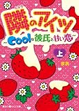 隣のアイツ～Coolな彼氏と甘い恋～[上] (魔法のiらんど文庫)