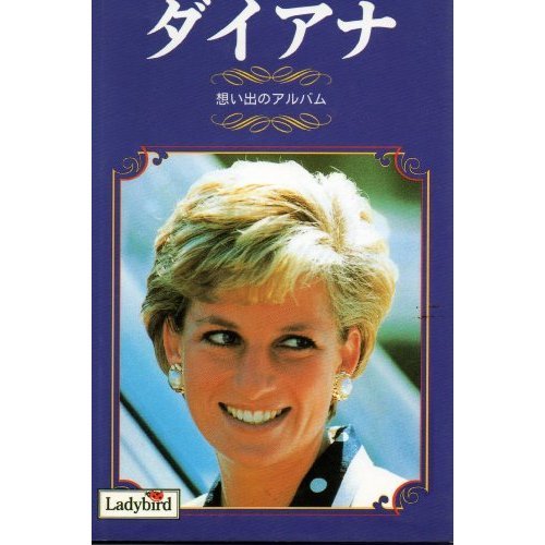 ダイアナ―想い出のアルバム