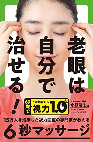 老眼の改善方法の本 おすすめ6選の表紙画像