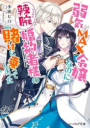 Amazon.co.jp: 王太子妃になんてなりたくない!! 王太子妃編: 10