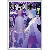 残念博士(3) (角川コミックス・エース・エクストラ)