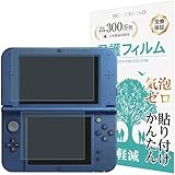 【上下セット】 Newニンテンドー3DS LL 用 保護フィルムブルーライトカット 指紋防止 気泡防止 抗菌 日本製 【BELLEMOND(ベルモンド)】 NN3DSLLWBLC B0245