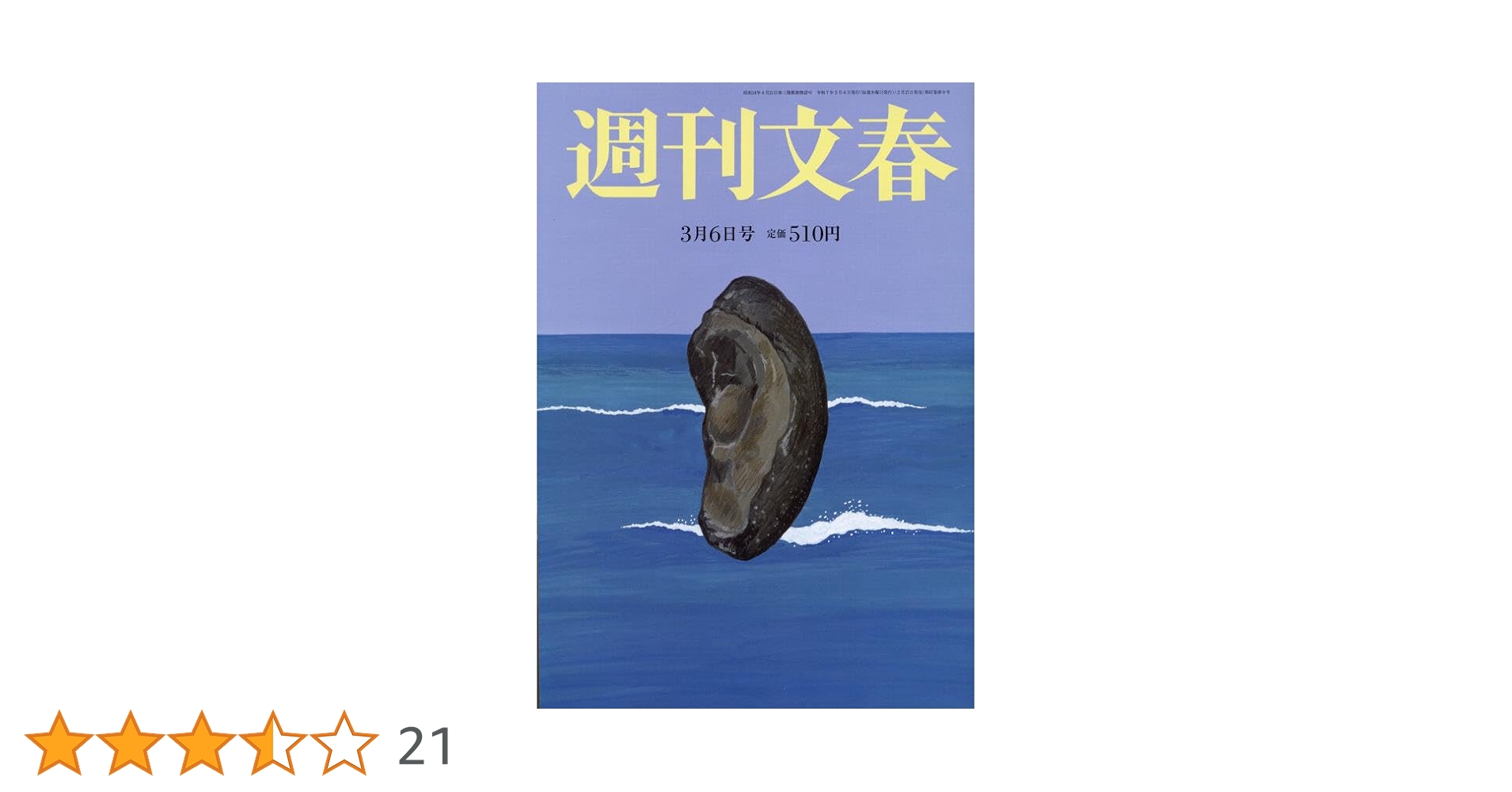 週刊文春 平成16年3月25日発行 51XU2npInIL.jpg