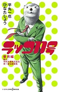 ラッコ11号 全2巻 Kindle版