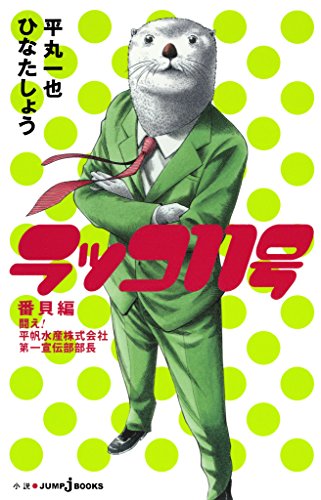 ラッコ11号 番貝編 闘え 平帆水産株式会社第一宣伝部部長 ジャンプジェイブックスdigital 平丸一也 ひなたしょう ライトノベル Kindleストア Amazon