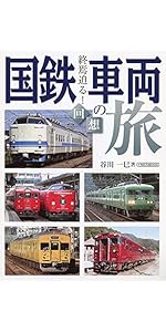 国鉄DE10形ディーゼル機関車 (旅鉄車両ファイル 011) | 「旅と鉄道