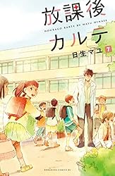 Amazon.co.jp: 放課後カルテ 分冊版（80） (BE・LOVEコミックス